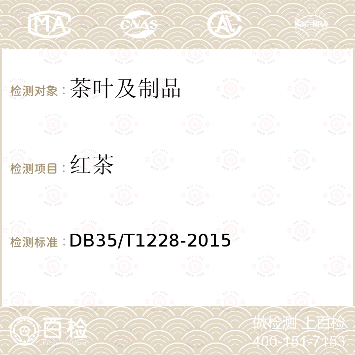 红茶 DB35/T 1228-2015 地理标志产品 武夷红茶