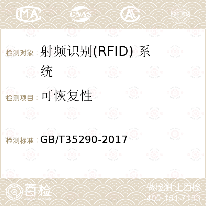 可恢复性 GB/T 35290-2017 信息安全技术 射频识别（RFID）系统通用安全技术要求