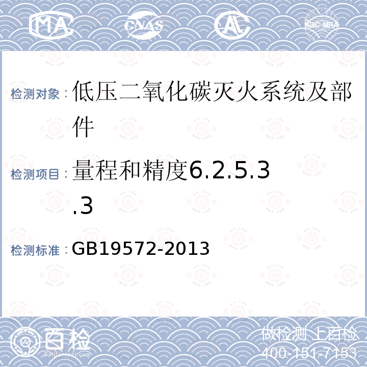 量程和精度6.2.5.3.3 GB 19572-2013 低压二氧化碳灭火系统及部件