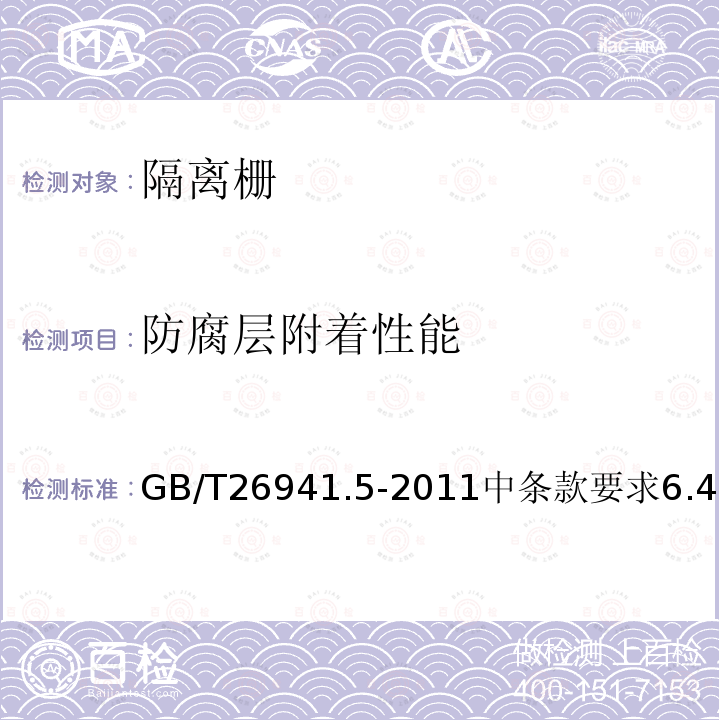 防腐层附着性能 GB/T 26941.5-2011 隔离栅 第5部分:编织网