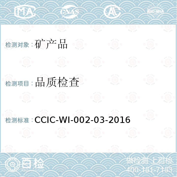 品质检查 CCIC-WI-002-03-2016 矿产品检验工作规范