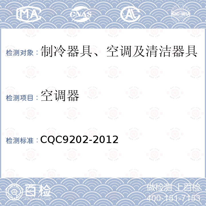 空调器 CQC9202-2012 长效节能评价技术要求