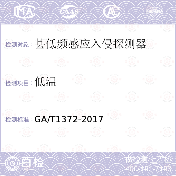 低温 GA/T 1372-2017 甚低频感应入侵探测器技术要求
