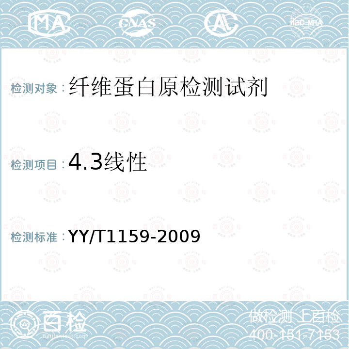 4.3线性 YY/T 1159-2009 纤维蛋白原检测试剂(盒)