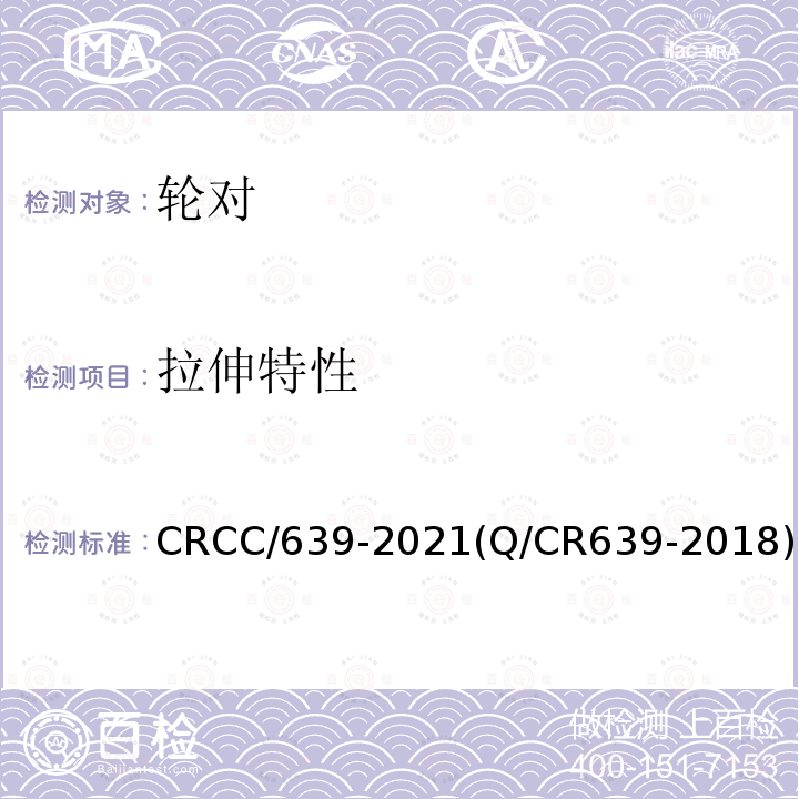拉伸特性 CRCC/639-2021(Q/CR639-2018) 动车组车轴