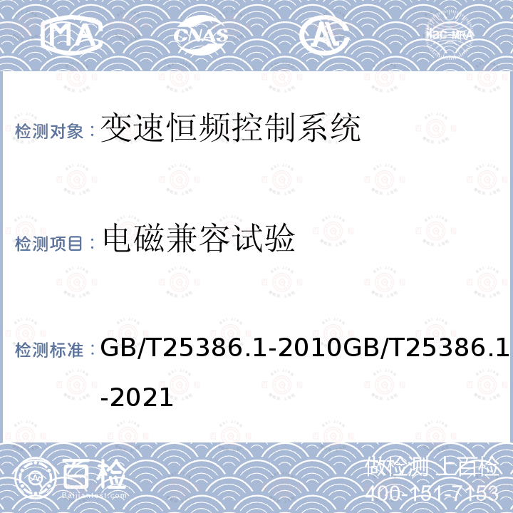 电磁兼容试验 GB/T 25386.1-2010 风力发电机组 变速恒频控制系统 第1部分:技术条件