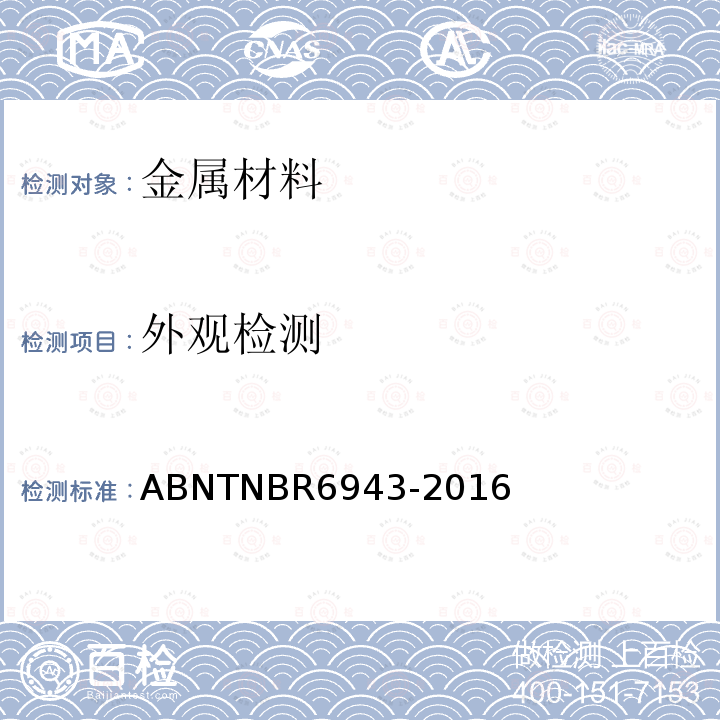 外观检测 ABNTNBR6943-2016 黑心玛钢管件技术规范