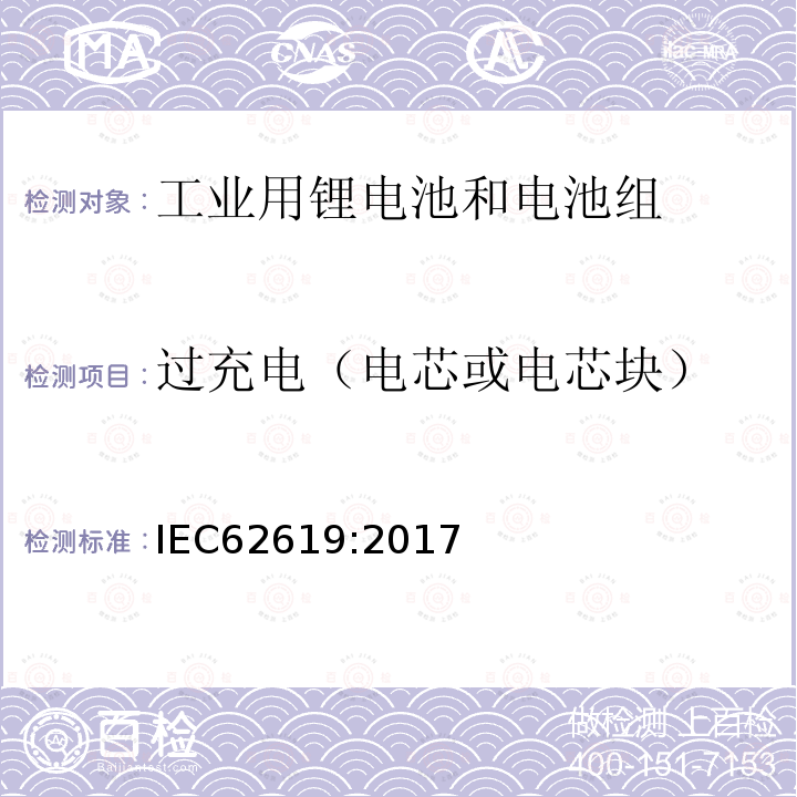 过充电（电芯或电芯块） 含碱性和其他非酸性电解液的蓄电池和电池组-工业用锂蓄电池和电池组的安全要求