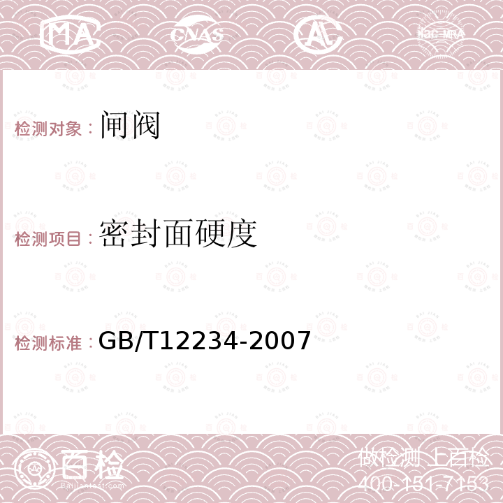 密封面硬度 GB/T 12234-2007 石油、天然气工业用螺柱连接阀盖的钢制闸阀(附第1号修改单)