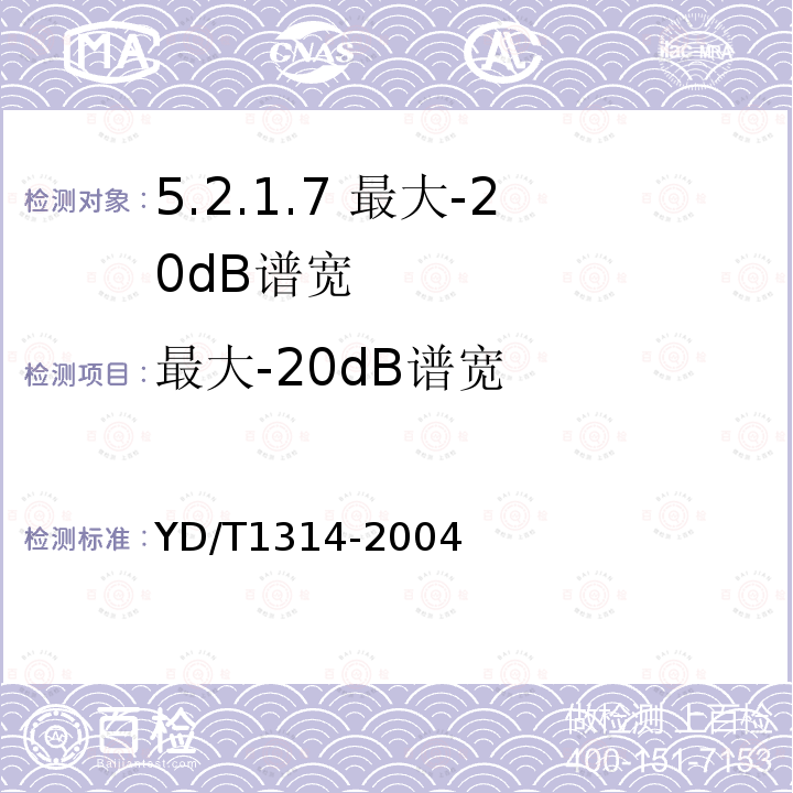 最大-20dB谱宽 YD/T 1314-2004 接入网测试方法——甚高速数字用户线(VDSL)