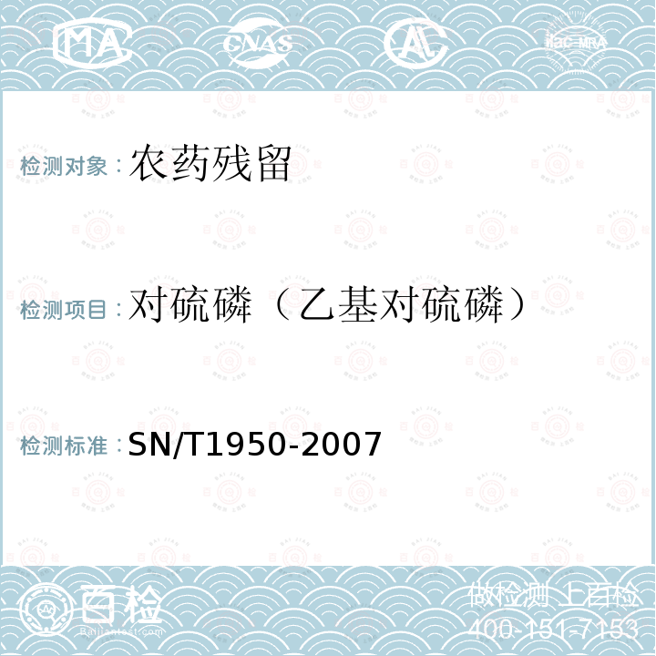 对硫磷（乙基对硫磷） SN/T 1950-2007 进出口茶叶中多种有机磷农药残留量的检测方法 气相色谱法
