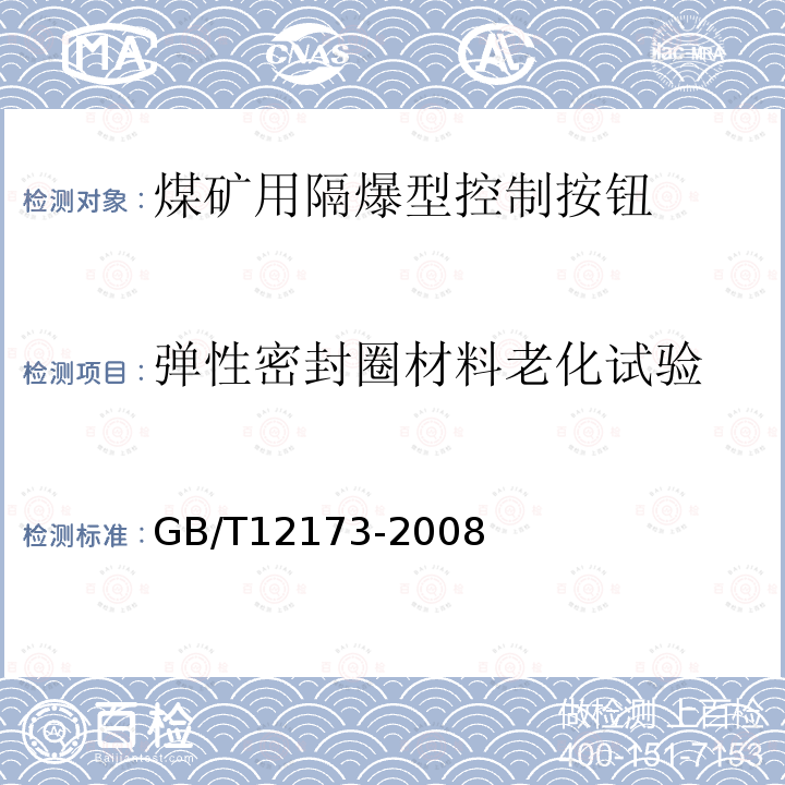 弹性密封圈材料老化试验 GB/T 12173-2008 矿用一般型电气设备