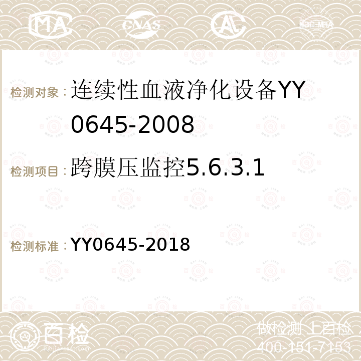 跨膜压监控5.6.3.1 YY 0645-2018 连续性血液净化设备