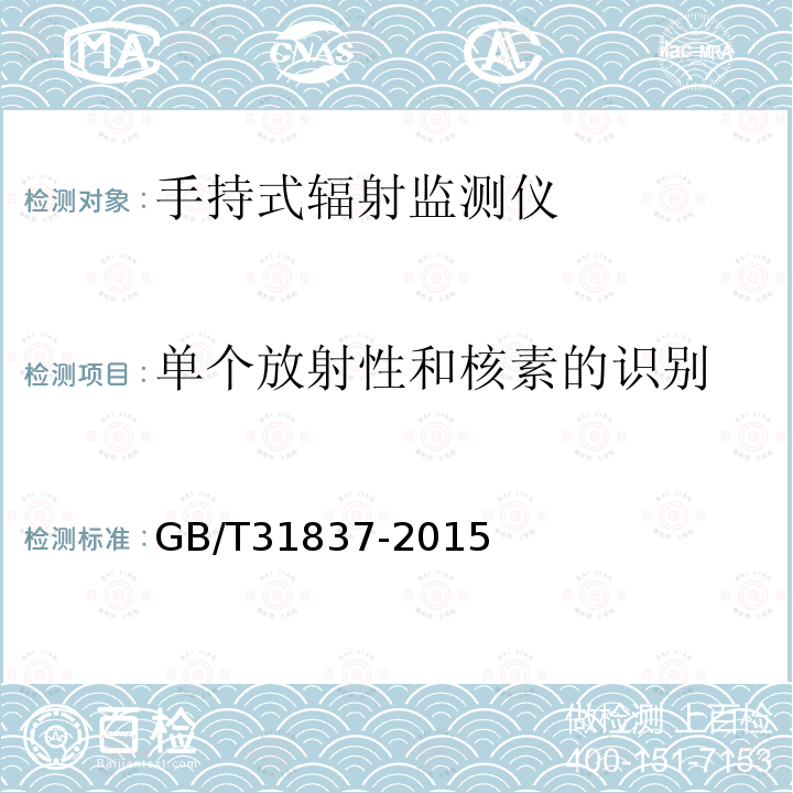 单个放射性和核素的识别 GB/T 31837-2015 用于探测、报警与识别放射性材料的手持式辐射监测仪