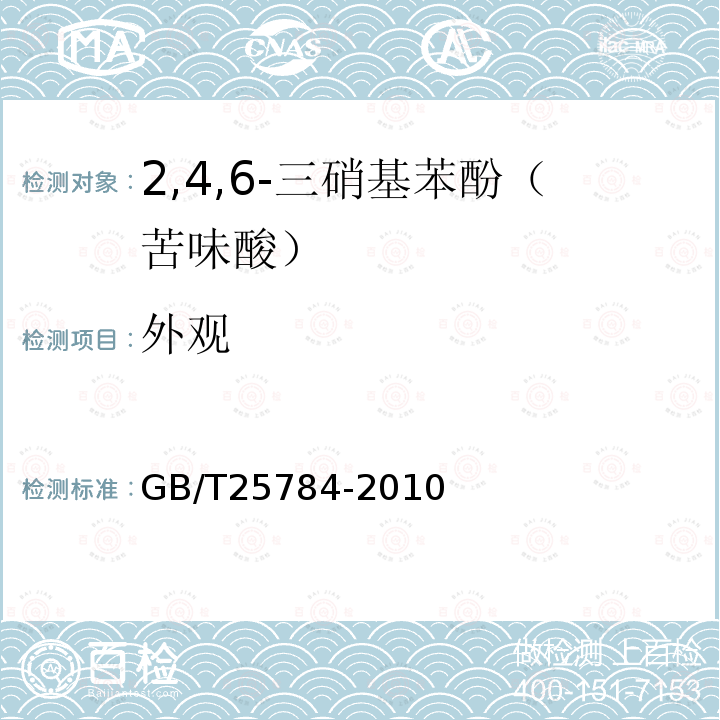 外观 GB/T 25784-2010 2,4,6-三硝基苯酚(苦味酸)