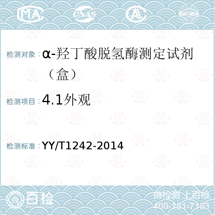 4.1外观 YY/T 1242-2014 α-羟丁酸脱氢酶测定试剂(盒)