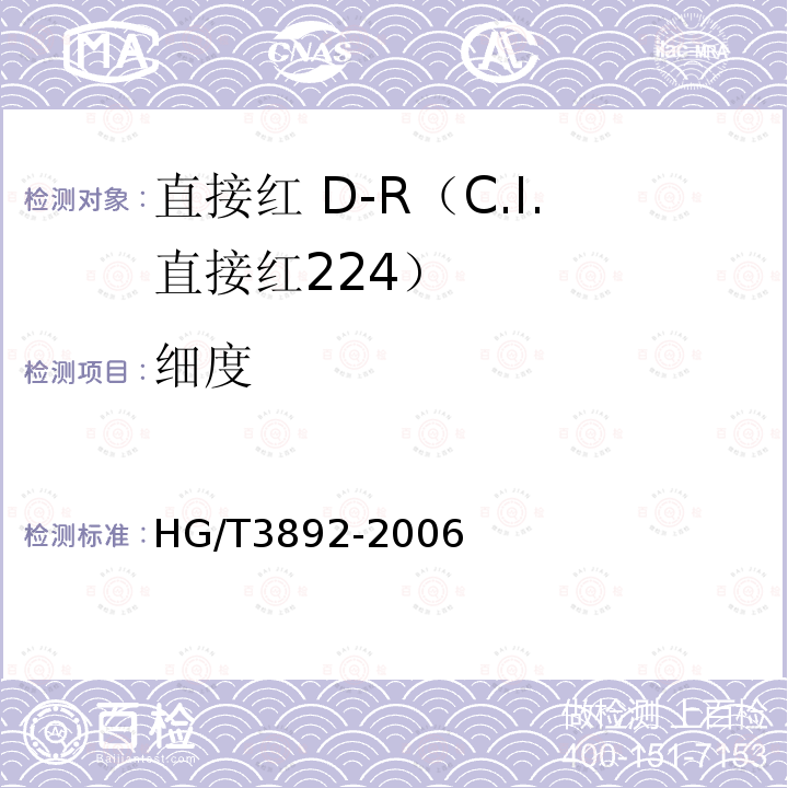 细度 HG/T 3892-2006 直接红 D-R(C.I.直接红224)