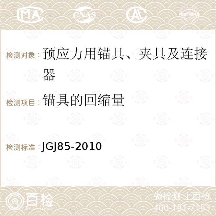 锚具的回缩量 JGJ 85-2010 预应力筋用锚具、夹具和连接器应用技术规程(附条文说明)