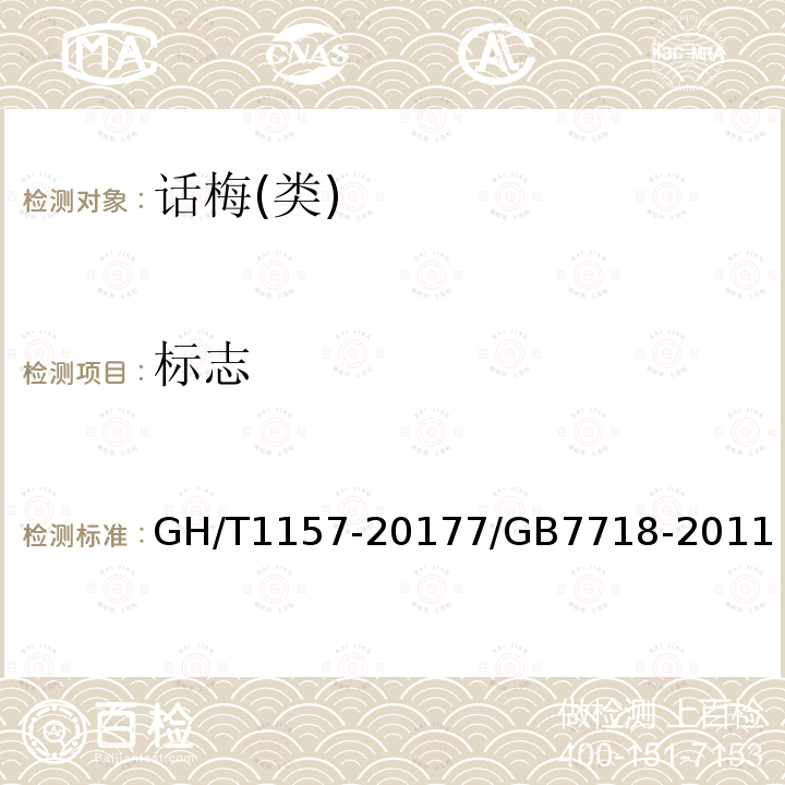 标志 GH/T 1157-2017 话梅(类)技术条件