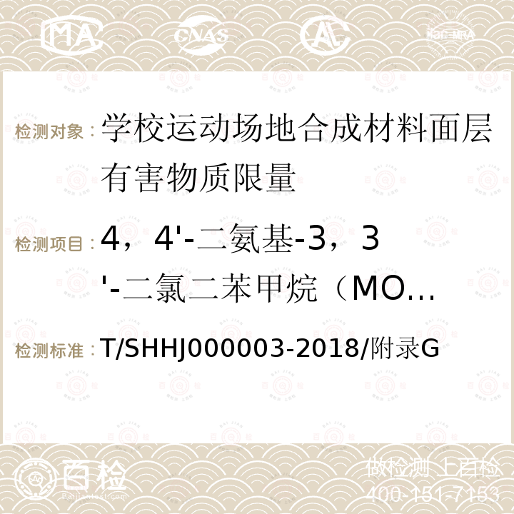 4，4'-二氨基-3，3'-二氯二苯甲烷（MOCA） T/SHHJ000003-2018/附录G 学校运动场地合成材料面层有害物质限量