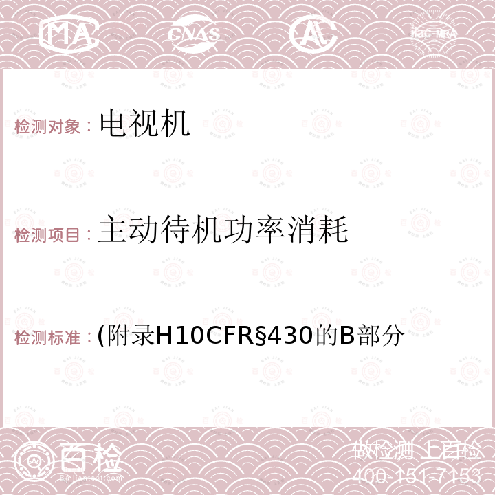 主动待机功率消耗 (附录H10CFR§430的B部分 联邦电视机的测量方法