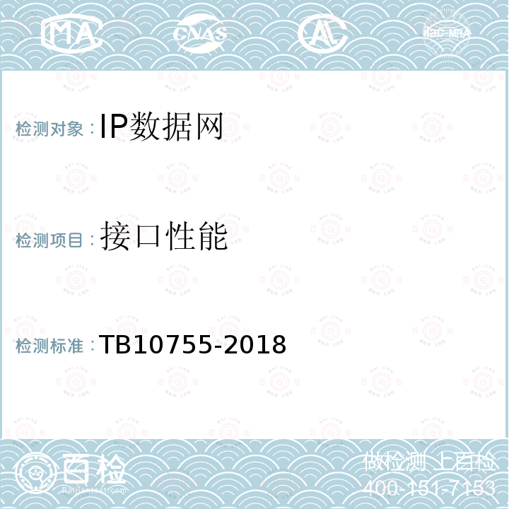 接口性能 TB 10755-2018 高速铁路通信工程施工质量验收标准(附条文说明)