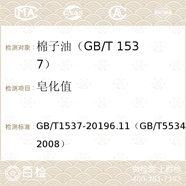 皂化值 GB/T 1537-2019 棉籽油