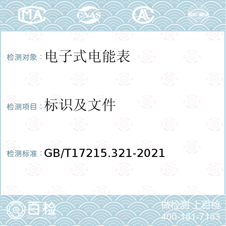 标识及文件 GB/T 17215.321-2021 电测量设备（交流） 特殊要求 第21部分：静止式有功电能表 (A级、B级、C级、D级和E级)