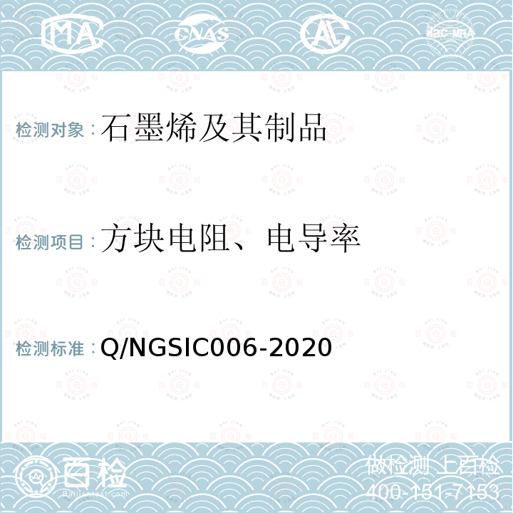 方块电阻、电导率 Q/NGSIC006-2020 石墨烯材料 电导性能的测定 四探针法