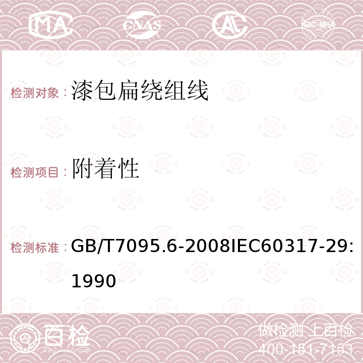 附着性 GB/T 7095.6-2008 漆包铜扁绕组线 第6部分:200级聚酯或聚酯亚胺/聚酰胺酰亚胺复合漆包铜扁线