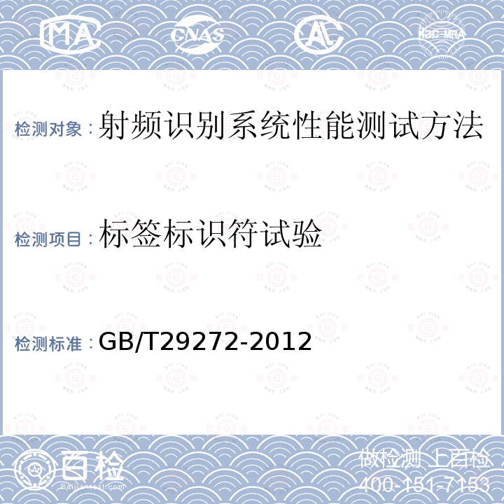 标签标识符试验 GB/T 29272-2012 信息技术 射频识别设备性能测试方法 系统性能测试方法