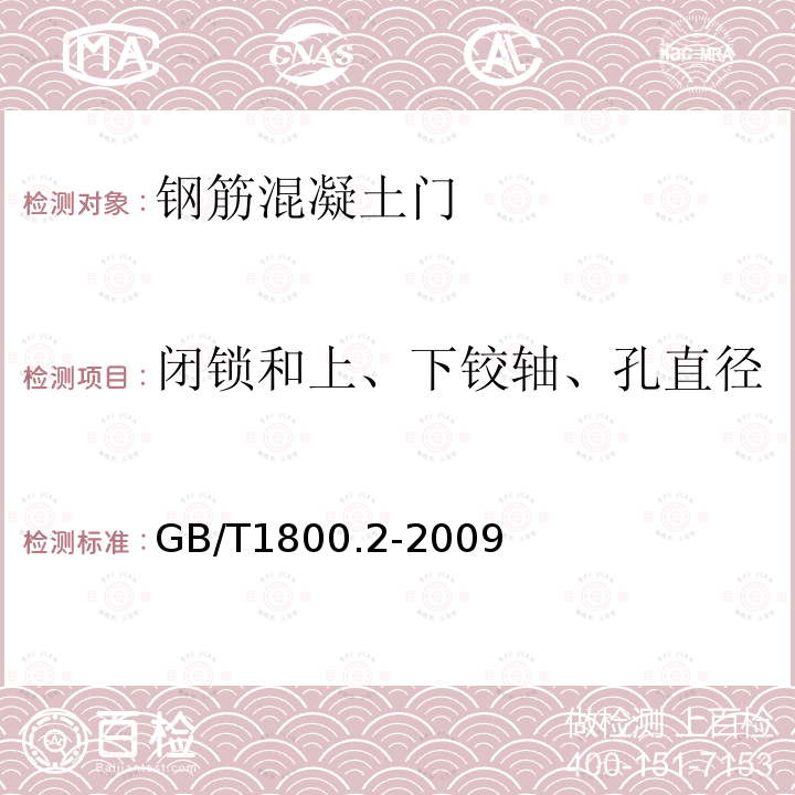 閉鎖和上、下鉸軸、孔直徑 產(chǎn)品幾何技術(shù)規(guī)范（GPS）極限與配合 第2部分：標(biāo)準(zhǔn)公差等級和孔、軸極限偏差表