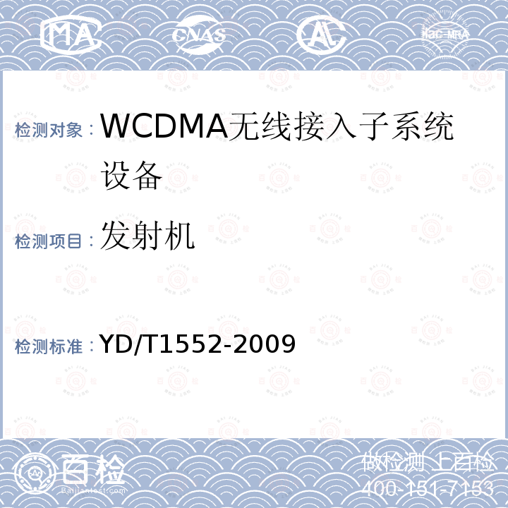 发射机 YD/T 1552-2009 2GHz WCDMA数字蜂窝移动通信网 无线接入子系统设备技术要求（第三阶段）
