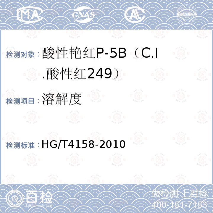 溶解度 HG/T 4158-2010 酸性艳红P-5B(C.I. 酸性红249)
