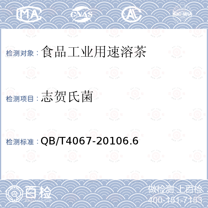 志贺氏菌 QB/T 4067-2010 食品工业用速溶茶