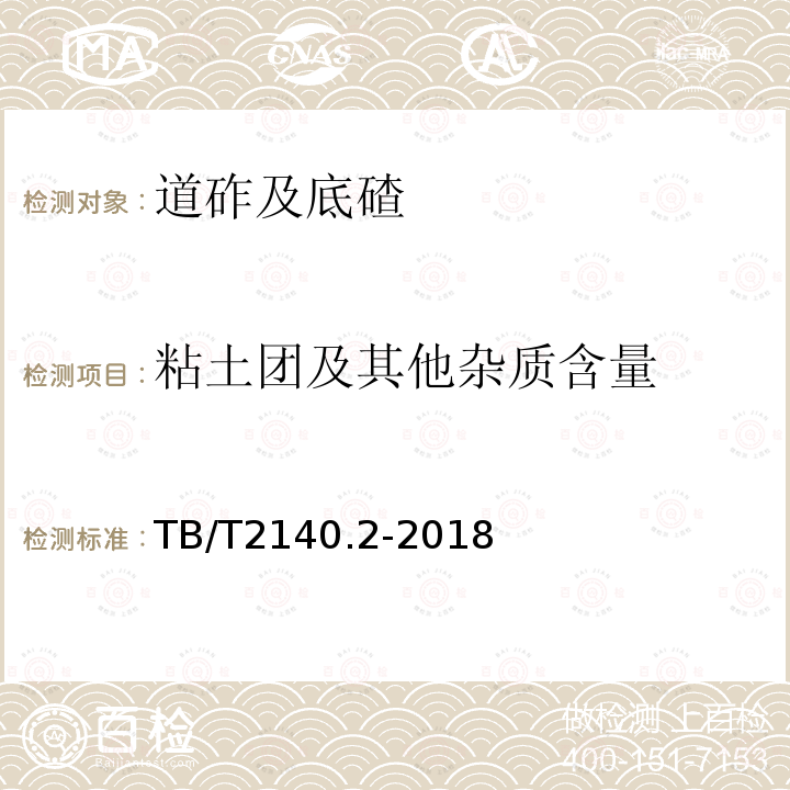 粘土团及其他杂质含量 铁路碎石道砟 第2部分：试验方法