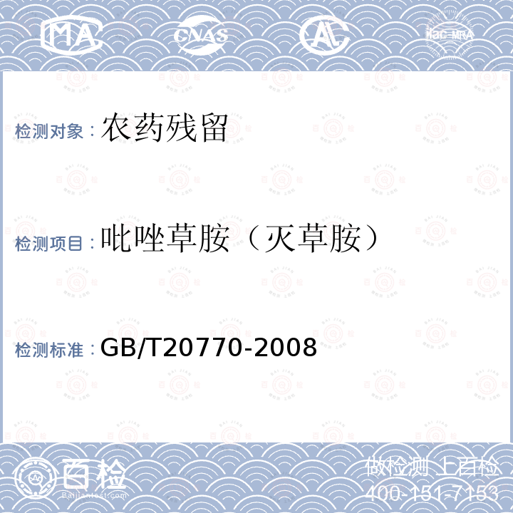 吡唑草胺（灭草胺） GB/T 20770-2008 粮谷中486种农药及相关化学品残留量的测定 液相色谱-串联质谱法