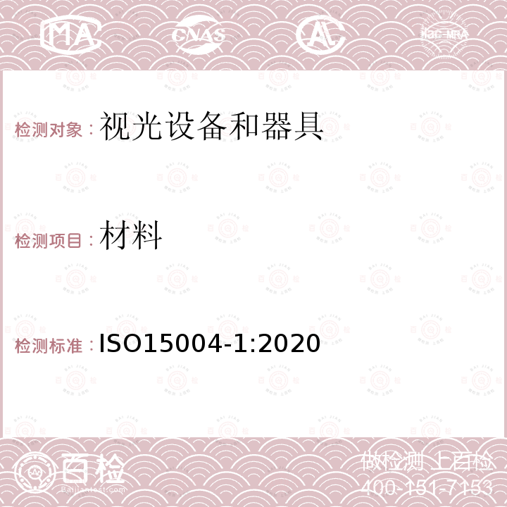 材料 ISO 15004-1-2020 眼科仪器  基本要求和试验方法  第1部分:适用于各类眼科仪器的一般要求