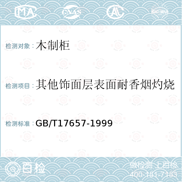 其他饰面层表面耐香烟灼烧 GB/T 17657-1999 人造板及饰面人造板理化性能试验方法