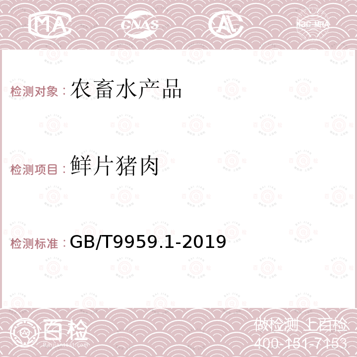 鲜片猪肉 GB/T 9959.1-2019 鲜、冻猪肉及猪副产品 第1部分：片猪肉