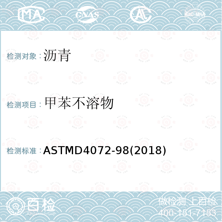 甲苯不溶物 ASTM D4072-1998(2008) 焦油和沥青中甲苯不溶物含量的测试方法