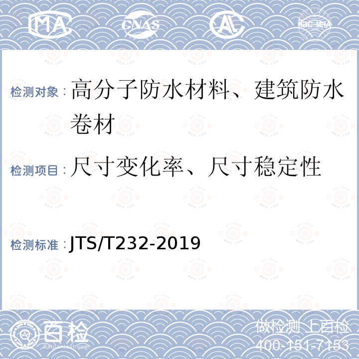 尺寸变化率、尺寸稳定性 水运工程材料试验规程