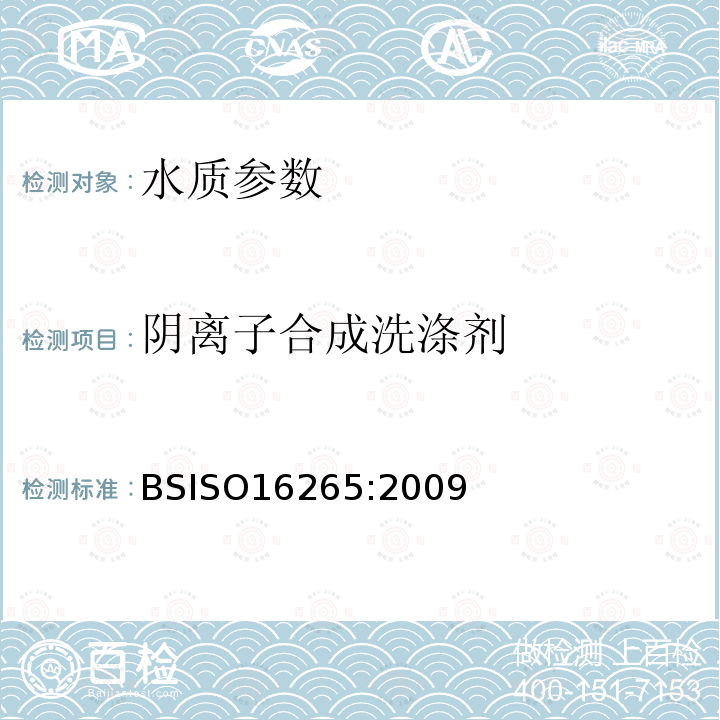 阴离子合成洗涤剂 BS ISO 16265-2009 水质 亚甲基蓝活性物质(MBAS)指数的测定.连续流分析方法