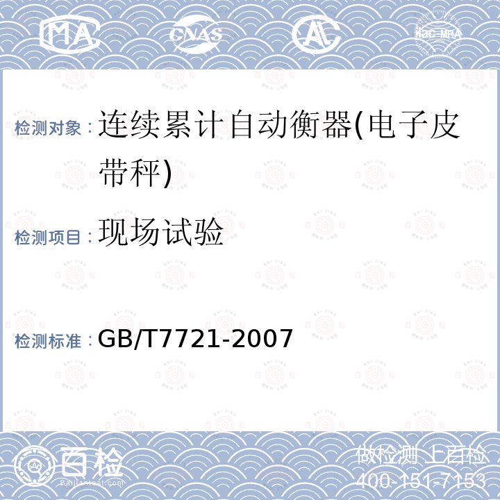 现场试验 GB/T 7721-2007 连续累计自动衡器(电子皮带秤)