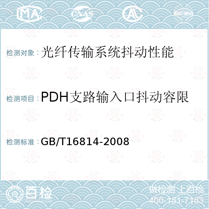 PDH支路输入口抖动容限 GB/T 16814-2008 同步数字体系(SDH)光缆线路系统测试方法