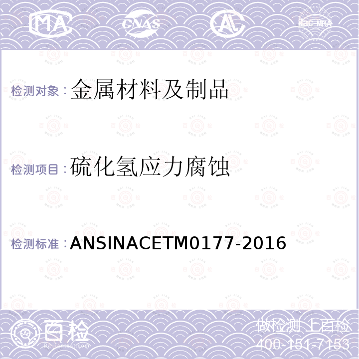 硫化氢应力腐蚀 ANSINACETM 0177-20 金属在硫化氢环境中抗应力腐蚀开裂试验