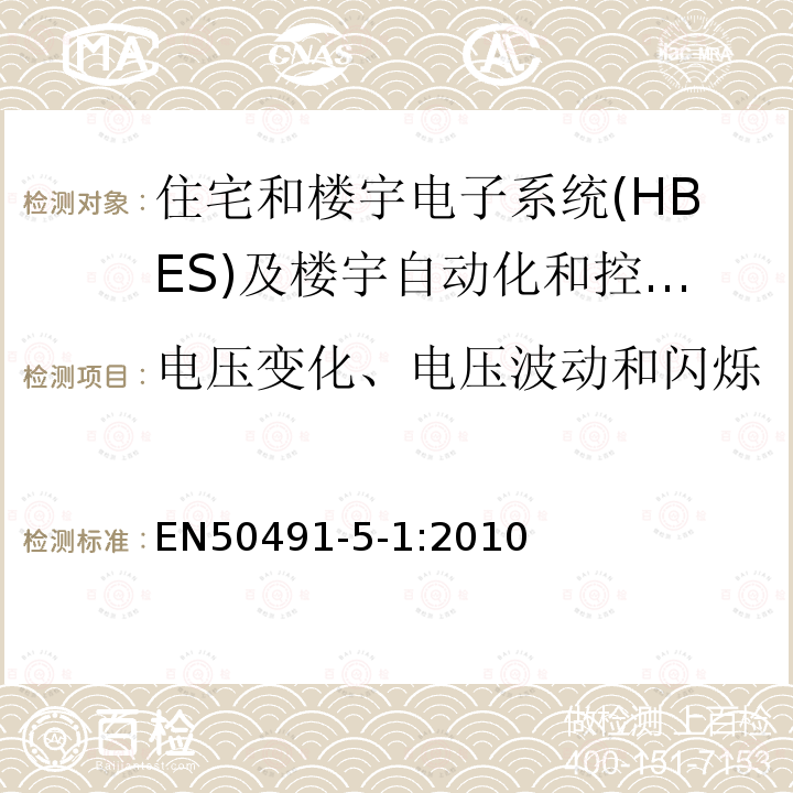 电压变化、电压波动和闪烁 EN50491-5-1:2010 住宅和楼宇电子系统(HBES)及楼宇自动化和控制系统(BACS)的一般要求第5-1部分：电磁兼容要求、条件和试验装置