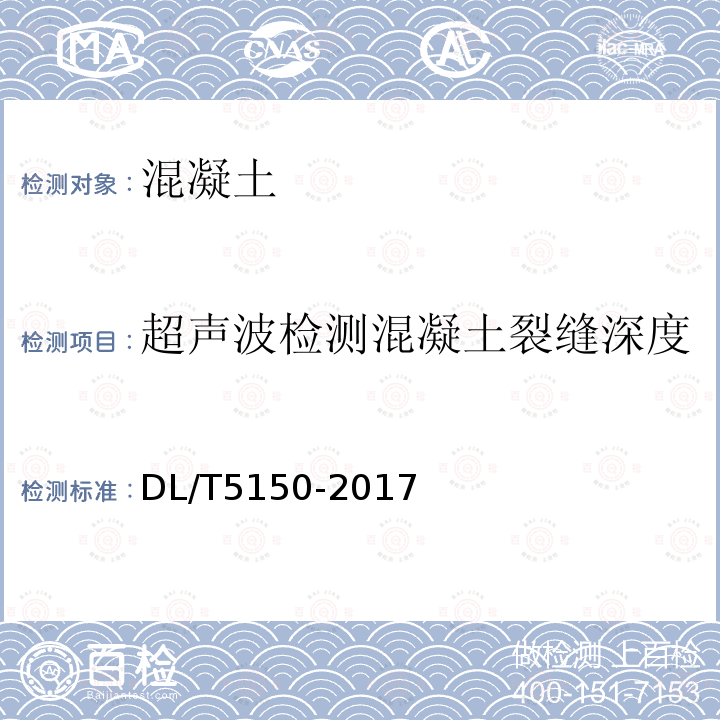 超声波检测混凝土裂缝深度 水工混凝土试验规程