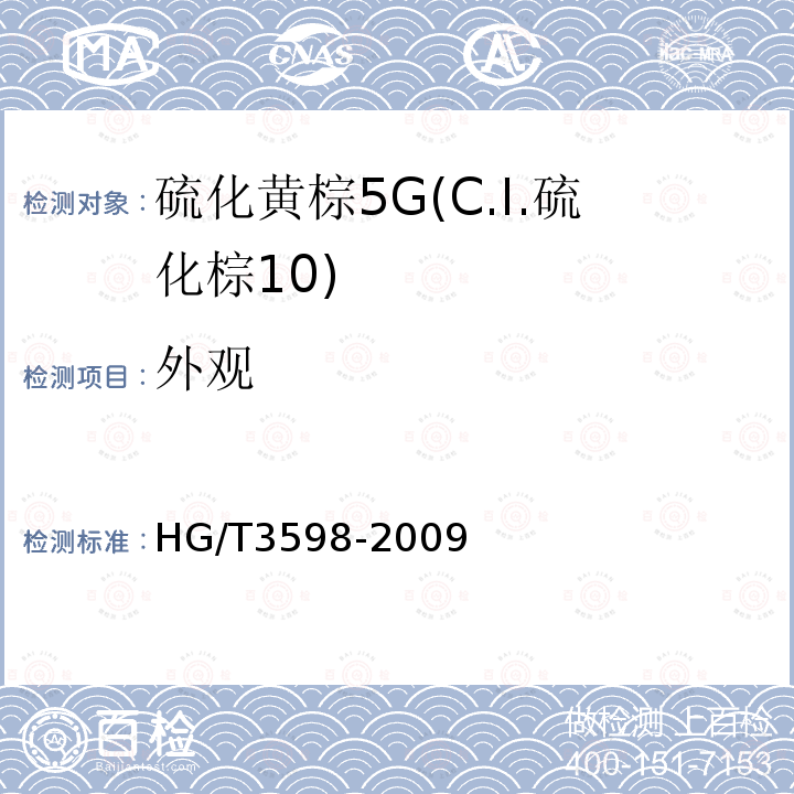 外观 HG/T 3598-2009 硫化黄棕 5G(C.I.硫化棕10)