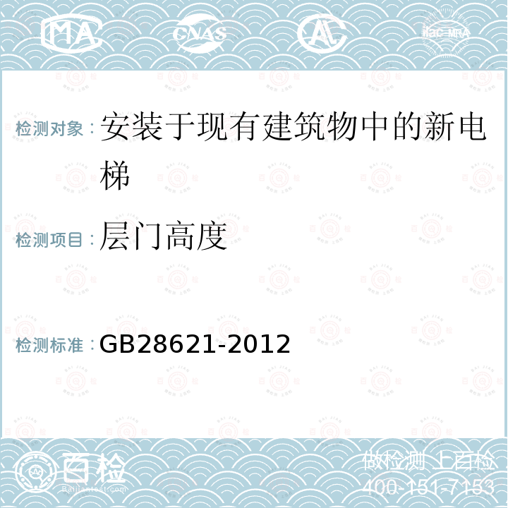 层门高度 GB/T 28621-2012 【强改推】安装于现有建筑物中的新电梯制造与安装安全规范